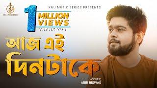 Aaj Ei Dintake | আজ এই দিনটাকে | Cover | Abir Biswas | Kishore Kumar | KMJ Music Series