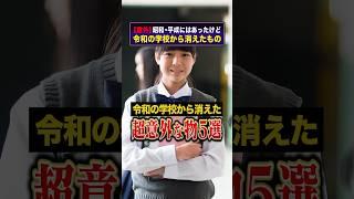 【超意外】今どきの学校から消えたもの5選 #shorts