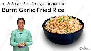 How to make Burnt Garlic Fried Rice |  ബർൻറ്റ് ഗാർലിക് ഫ്രൈഡ് റൈസ്