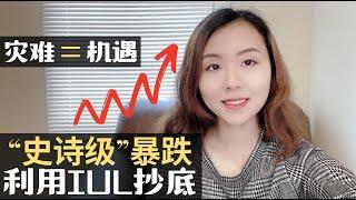 美股“史诗级”暴跌是机遇, 利用“它”抄底保本锁利, 复利回报, 你想知道IUL指数型万能险的收益原理吗？【美国人寿保险讲座】【洛杉矶理财人寿保险经纪】【小武带您看世界-海外资产配置】