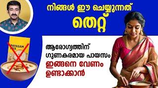 നിങ്ങൾ ഈ ചെയ്യുന്നത് തെറ്റ്..  ആരോഗ്യത്തിന് ഗുണകരമായ പായസം ഇങ്ങനെ വേണം ഉണ്ടാക്കാൻ.. 5 തരം പായസങ്ങൾ