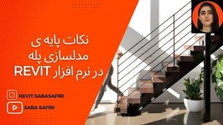 آموزش نرم افزار رویت: مدلسازی پله در Revit