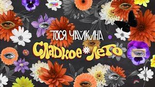 Тося Чайкина - СЛАДКОЕ  ЛЕТО (Official mood video)