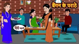 बैंगन के पराठे | Kahani | Bedtime Stories | Stories in Hindi | Comedy | Funny | Storytime