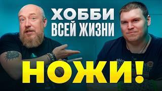 ХОББИ всей жизни НОЖИ. Антон Фролов (@Antifreeze313). Коллекция НОЖЕЙ нашего подписчика! Часть 1