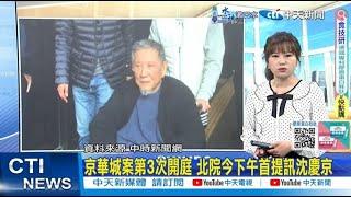 【每日必看】京華城案第3次開庭 北院今下午首提訊沈慶京 | 心疼柯P嘆政治黑暗 江和樹:盼柯早日回來 20250311