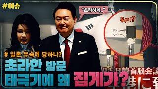 [정치라마 이슈] 윤석열부부의 초라한 일본 방문 / 태극기에 왜 집게가...?