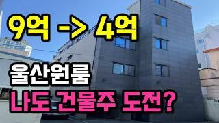 울산경매 9억에서 4억으로 다가구경매