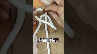 手作得來速─斜捲結掛線技巧分享，基礎中的基礎，學起來就是您的軟實力  @ching愛手作