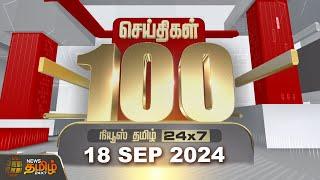 LIVE : Today Fast 100 | 18.09.2024 | இன்றைய 100 முக்கியச் செய்திகள் | Fast News | NewsTamil24x7