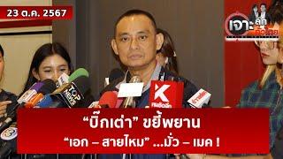 “บิ๊กเต่า” ขยี้พยาน “เอก – สายไหม” ...มั่ว – เมค ! | เจาะลึกทั่วไทย | 23 ต.ค. 67