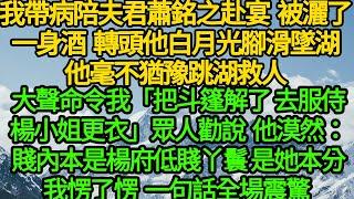 我帶病陪夫君蕭銘之赴宴 被灑了一身酒，轉頭他白月光腳滑墜湖 他毫不猶豫跳湖救人，大聲命令我「把斗篷解下 去服侍楊小姐更衣」眾人勸說 他漠然：賤內本是楊府低賤丫鬟 是她本分，我愣了愣  一句話全場震驚