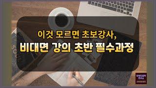 이것 모르면 초보강사, 비대면 강의 초반 진행방법