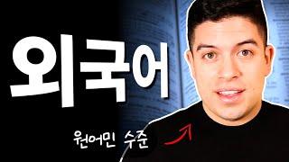 언어습득의 원리: 학습 vs. 공부 vs. 연습 vs. 습득