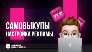 Как продвигать товар в 2023 году? Как делать самовыкупы? Как настраивать рекламу в 2023?