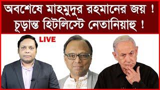 Breaking: অবশেষে মাহমুদুর রহমানের বিজয় ! চূড়ান্ত হিট লিস্টে নেতানিয়াহু ! | আমিরুল মোমেনীন মানিক