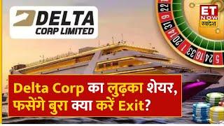 Delta Corp Share Price Fall : Q3 नतीजों के बाद Delta Corp का बिगड़ा मूड, क्या Exit करना सही? | ETNS