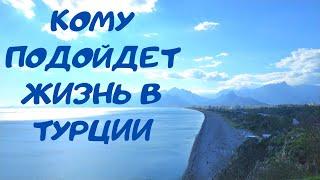 Стоит ли переезжать в Турцию на ПМЖ | кому подойдет жизнь в этой стране?