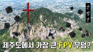 [제주도 산방산, 용머리해안]-FPV드론들의 무덤, 고프로 줍줍하러 가세요