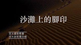 2021-04-02 沙滩上的脚印 Footprints in The Sand, 云合唱 LWEC Choir 活水福音教會詩班