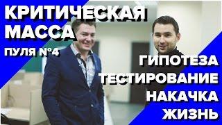 Бизнес Молодость. Критическая масса. Пуля №4. Гипотеза → тестирование → накачка → жизнь.