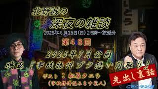 事故物件住みます芸人・松原タニシ原作映画第二弾「事故物件ゾク 恐い間取り」今夏公開決定！松原タニシ北野誠がガチトーク　深夜の雑談２０２５年４月放送分