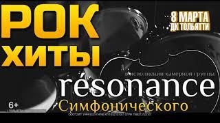 Рок-хиты «résonance» скоро в Тольятти