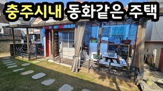 충주 시골집의 대변신ㅣ동화 같은 단독주택 ㅣ충주시내에서 이런 감성 찾기 어려워요 [매물번호#11]