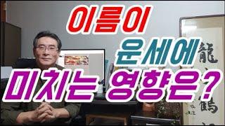 개명하면 팔자가 바뀐다? 이름이 운세에 미치는 영향은 몇 %정도 되는가? 작명, 개명,작명소,유명한작명소, 이름풀이