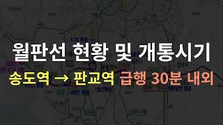 월판선 현황 및 개통시기 (월곶판교선, 송도역에서 판교역까지 급행 30분대)