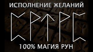 Рабочее исполнение желаний рунами за 8 минут. Не веришь - проверь.