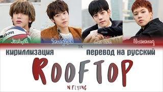 N.Flying – Rooftop (옥탑방) [ПЕРЕВОД НА РУССКИЙ/КИРИЛЛИЗАЦИЯ Color Coded Lyrics]