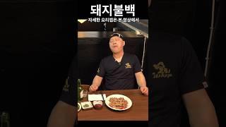 담백함의 극치 - 술이냐 밥이냐 그것이 문제로다 #돼지고기 #돼지불백 #자취요리 #쉬운요리 #정대표 #간단레시피