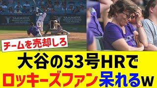 【海外反応】大谷の53号HRで、ロッキーズファン呆れるｗ