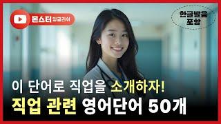 직업관련 영어단어 모음 50개 | 직업 영단어 배우기| 직업관련 영단어 50개 |