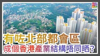 【未來返工 唔一定要去維港兩岸？│北部都會區 拓創科空間│吸引國際及內地企業進駐本港│顛覆現有產業布局】