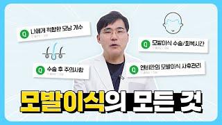 모발이식의 모든것 고민하거나 준비중이라면 꼭 확인하세요!