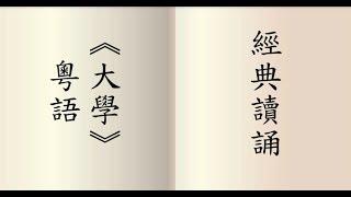 大學 - 粵語讀誦  男聲讀誦  (鍾偉明先生)