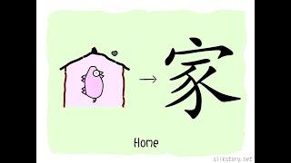 The Story of Chinese Character :家