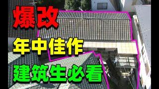 烧脑の家！富人区谜语住宅！所谓改造，不做到这样可不行哦！