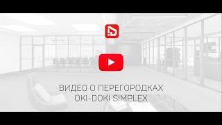 Каркасные перегородки  Oki-Doki Simplex