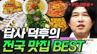 연말특집 반드시 먹어봐야 할 전국 맛집 BEST [김시덕 박사의 도시야사3 #11]