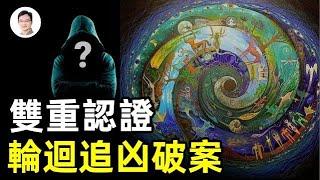 政府和獨立媒體雙重認證：真實輪迴追凶案例！跨越生命極限的「無腦人」真相【文昭思緒飛揚146期】