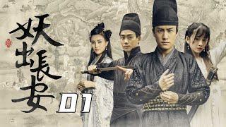 [ENG SUB] 妖出长安 第1集 |  Demon Out of Chang An EP01 | 青楼名妓卷入连环凶杀案，大唐福尔摩斯和嗲萌美女徒弟联手破案