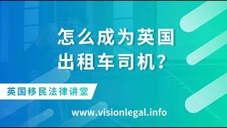 英国移民- 怎么成为英国出租车司机？--《英国移民法律讲堂》 微信咨询：G1380901