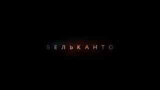 Бельканто - трейлер