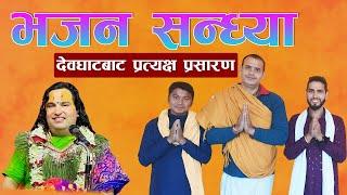 Live भजन सन्ध्या देवघाटबाट प्रत्यक्ष प्रसारण