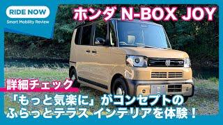 「ふらっとテラス」で新提案の軽トール！ホンダ N-BOX JOY 発表速報 & 詳細チェック by 難波賢二