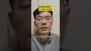 HR问你对加班的看法，一定要小心回答。