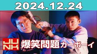 JUNK 爆笑問題カーボーイ 2024年12月24日